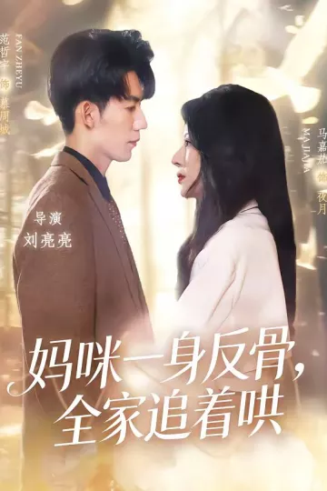 妈咪一身反骨，全家追着哄