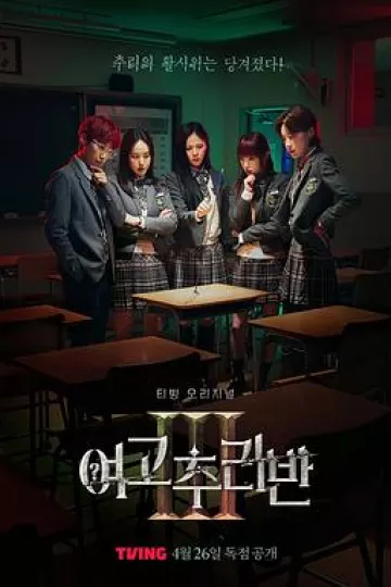 女高推理班第三季