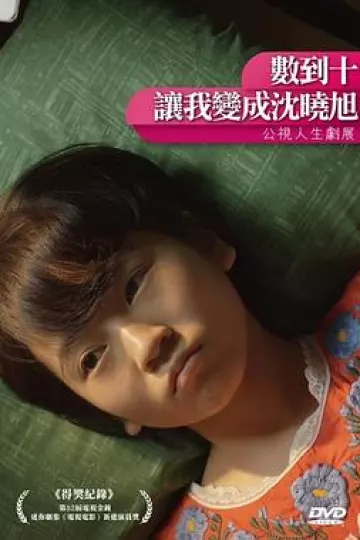 数到十，让我变成沈晓旭