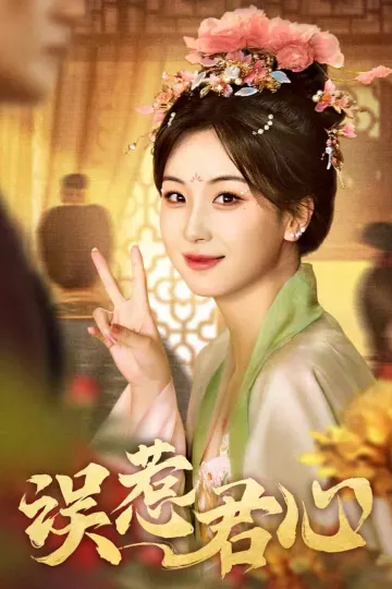 误惹君心