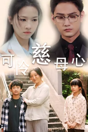 可怜慈母心