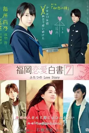 福冈恋爱白书7