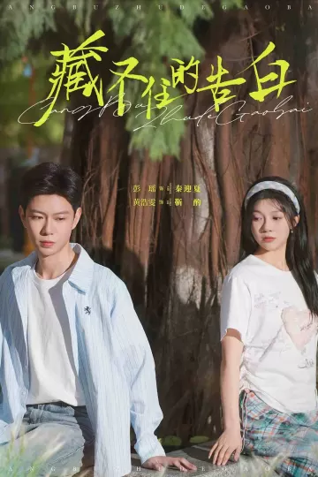 藏不住的告白