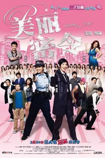美丽密令