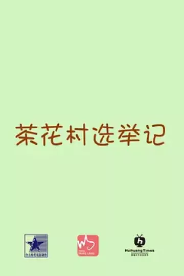 茶花村选举记