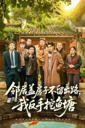 邻居盖房子不留出路,我反手挖鱼塘