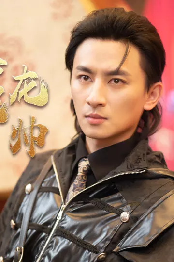 真假龙帅