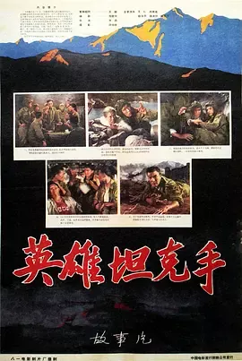 英雄坦克手[电影解说]