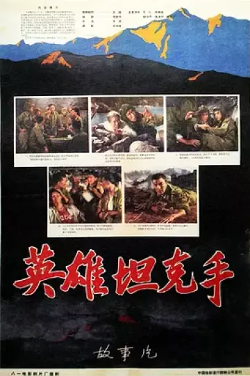 英雄坦克手[电影解说]