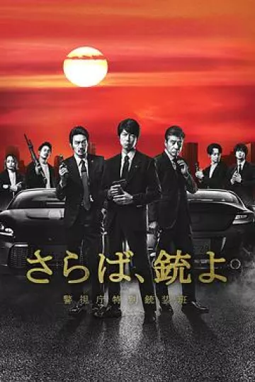 再见吧,枪 警视厅特别枪装班