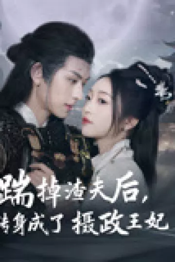 踹掉渣夫后，我转身成了摄政王妃