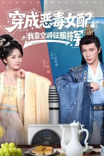 穿成恶毒女配，我靠空调征服将军