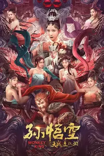 孙悟空大战盘丝洞