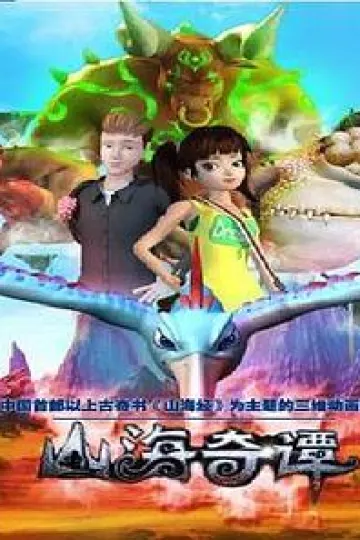 山海奇谭