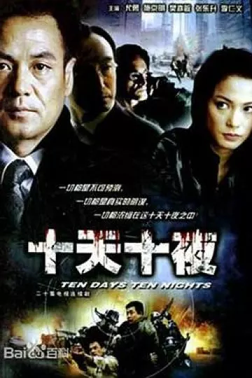 十天十夜