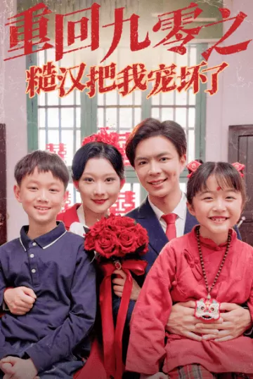 重回九零之糙汉把我宠坏