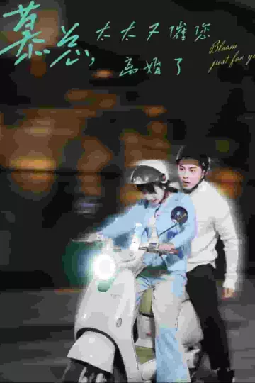 慕总太太又催您离婚了