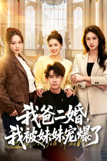 我爸二婚，我被妹妹宠爆了