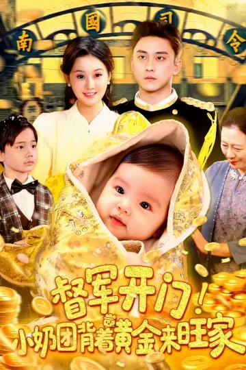 督军开门小奶团背着黄金来旺家