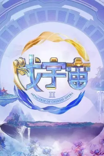 戏宇宙第二季