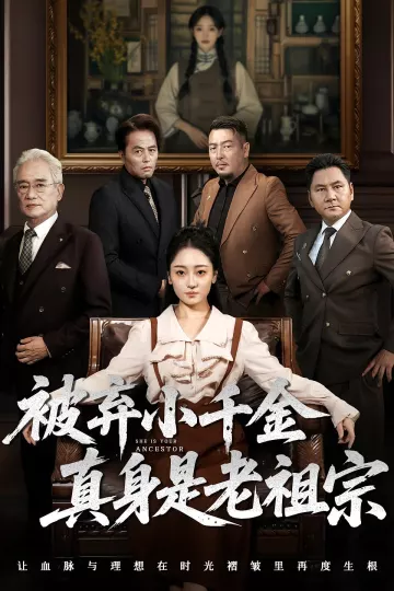 被弃小千金真身是老祖宗