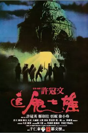 追鬼七雄[电影解说]
