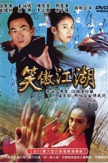 笑傲江湖2000