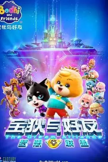 宝狄与好友之梦想联盟