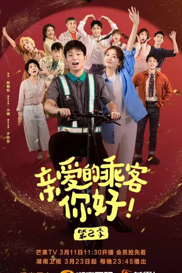 亲爱的乘客，你好第二季