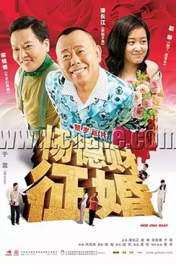 杨德财征婚