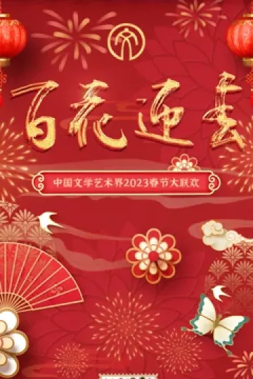 2023百花迎春·文联春晚
