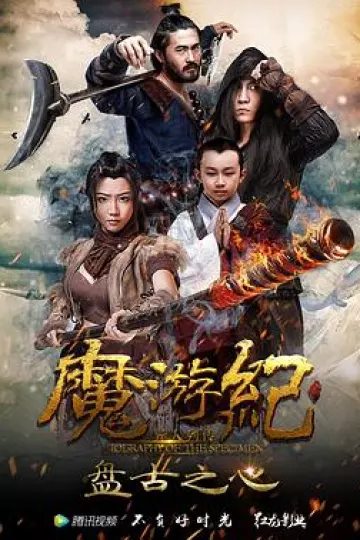 魔游纪1：盘古之心[电影解说]