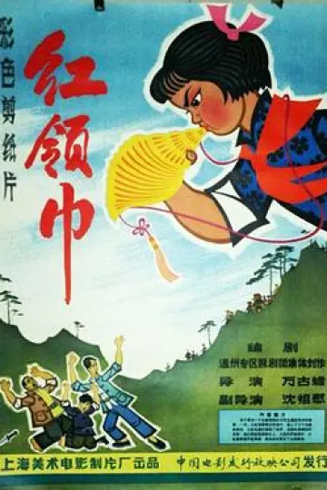 红领巾[电影解说]