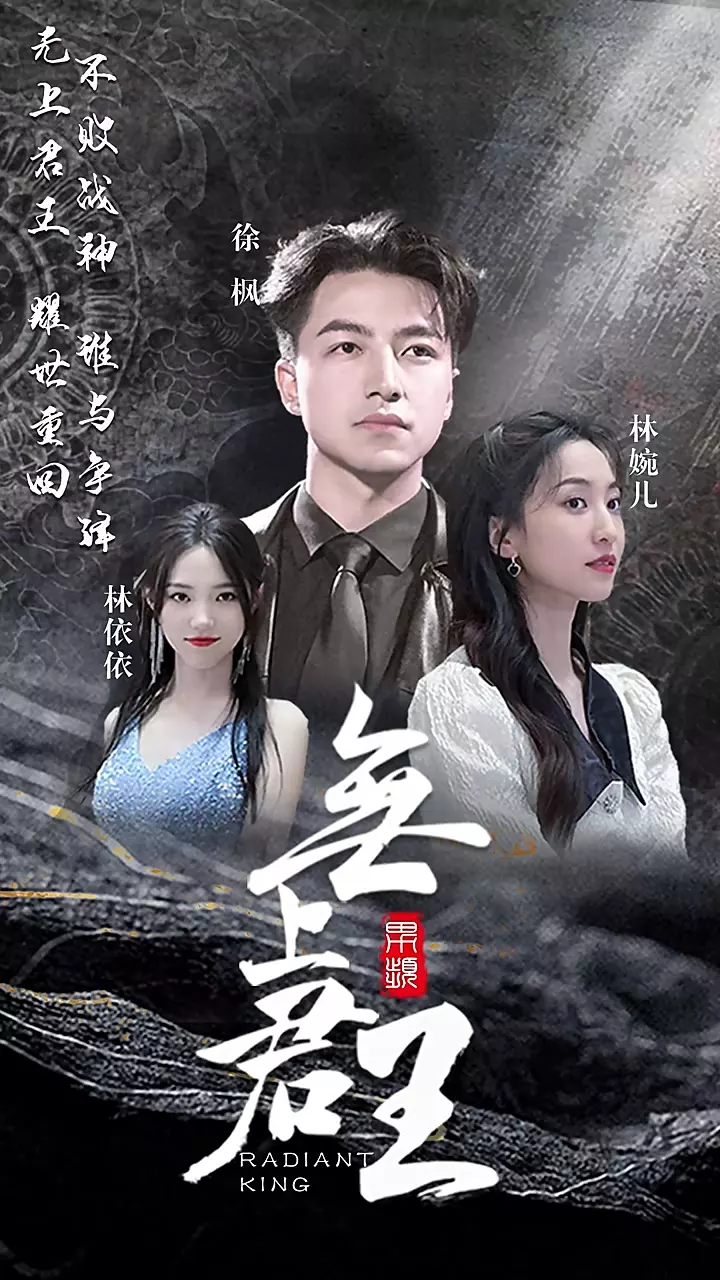 无上君王