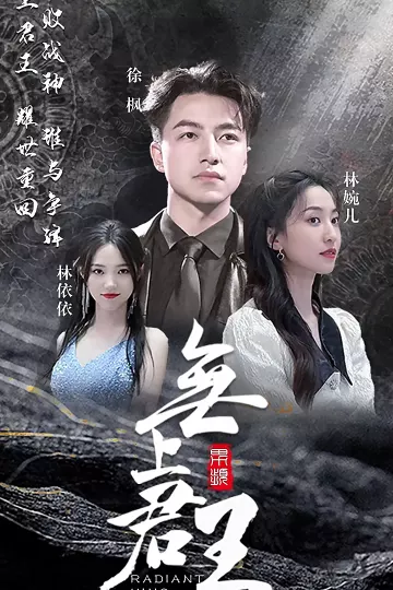 无上君王