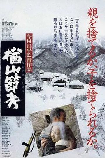 楢山节考[电影解说]