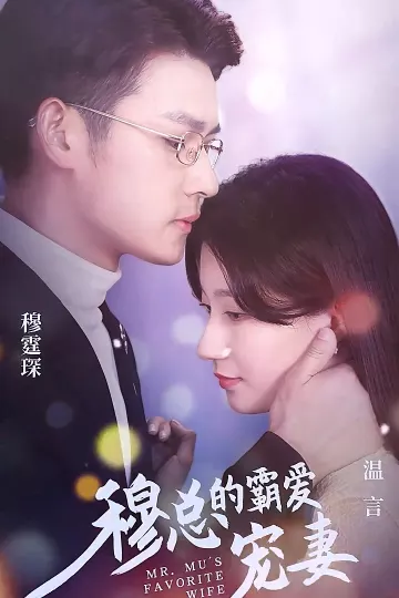 穆总的霸爱宠妻