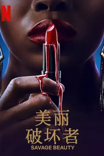 美丽破坏者第二季