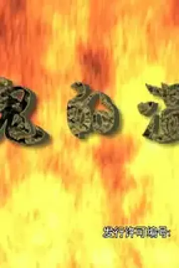 魔鬼的温柔
