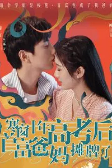 寒窗十年高考后首富爸妈摊牌了