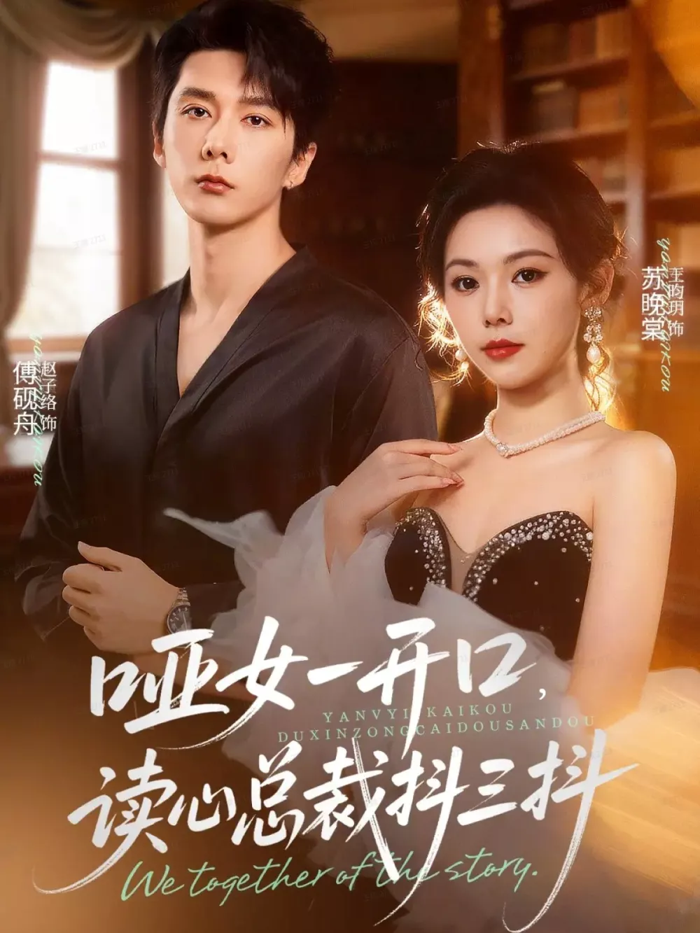 哑女一开口，读心总裁抖三抖