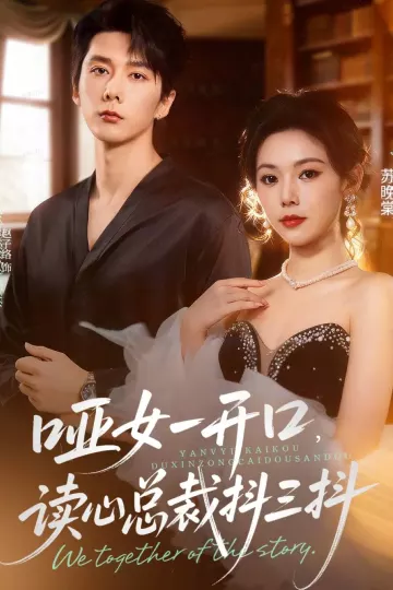 哑女一开口,读心总裁抖三抖