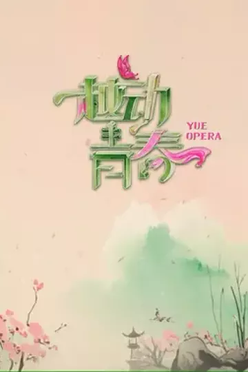 越动青春