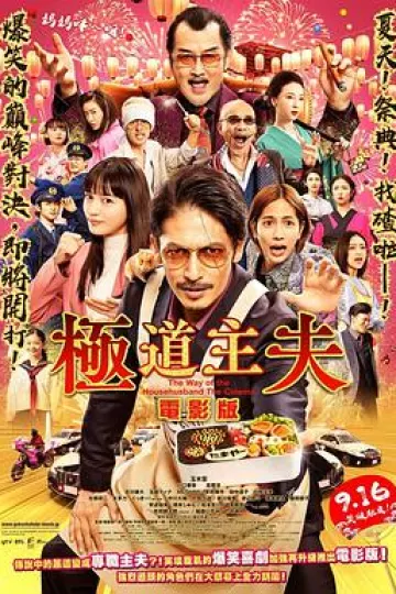 极主夫道电影版
