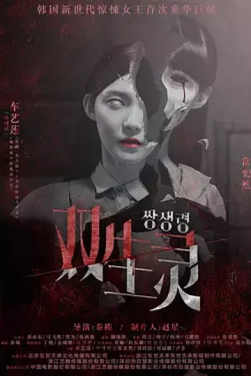 双生灵