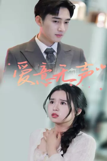 爱意无声