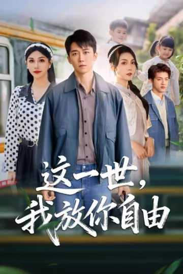 这一世我放你自由
