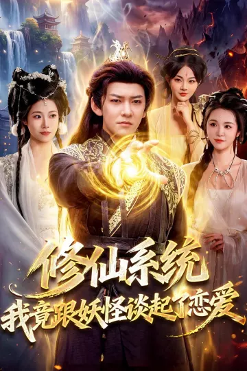 修仙系统！我竟跟妖怪谈起了恋爱