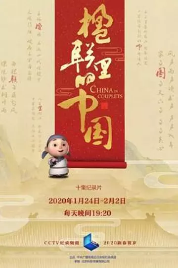 楹联里的中国