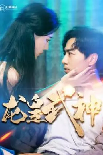 龙皇武神